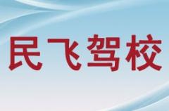 四川民飞驾校风采和民飞驾校Logo