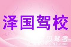 温岭泽国驾校风采和泽国驾校Logo