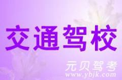 桐庐交通驾校风采和交通驾校Logo