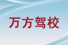 兰州万方驾校风采和万方驾校Logo