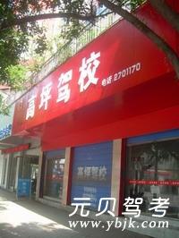 南充高坪驾校风采和高坪驾校Logo