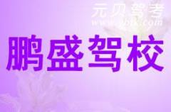 诸暨鹏盛驾校风采和鹏盛驾校Logo