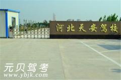 太原天安驾校风采和天安驾校Logo
