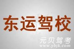 杭州东运驾校风采和东运驾校Logo