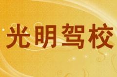 渭南光明驾校风采和光明驾校Logo