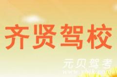 绍兴齐贤驾校风采和齐贤驾校Logo