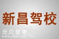 绍兴新昌驾校风采和新昌驾校Logo