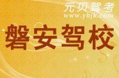 磐安磐安驾校风采和磐安驾校Logo