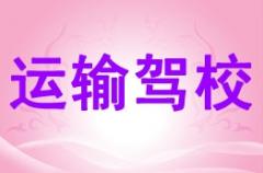 广元运输驾校风采和运输驾校Logo