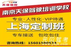 南京天保驾校上海分校风采和天保驾校上海分校Logo