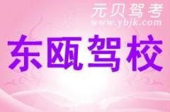 温州东瓯驾校风采和东瓯驾校Logo
