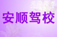 台州安顺驾校风采和安顺驾校Logo