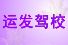 陆川县运发驾校风采和运发驾校Logo