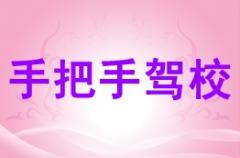 庆阳手把手驾校风采和手把手驾校Logo