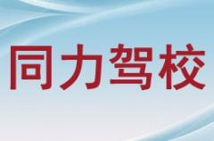 银川同力驾校风采和同力驾校Logo