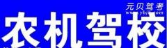 贵港农机驾校风采和农机驾校Logo
