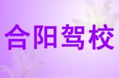 渭南合阳驾校风采和合阳驾校Logo