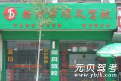 赣州章贡顺风驾校风采和顺风驾校Logo