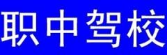 榆林职中驾校风采和职中驾校Logo