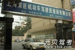 宝山荣臣驾校风采和荣臣驾校Logo