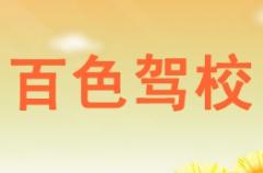 百色交技驾校风采和百色驾校Logo