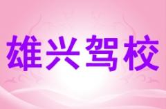 贵港雄兴驾校风采和雄兴驾校Logo