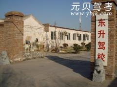 福州东升驾校风采和东升驾校Logo