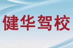 宾阳健华驾校风采和健华驾校Logo