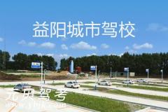 益阳城市驾校风采和城市驾校Logo