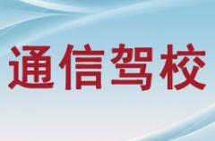 咸阳通信驾校风采和通信驾校Logo