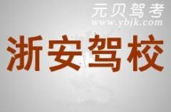 绍兴浙安驾校风采和浙安驾校Logo