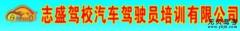 钦州志盛驾校风采和志盛驾校Logo