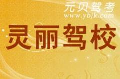 宁波灵丽驾校风采和灵丽驾校Logo