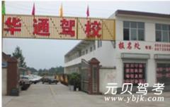 汝州华通驾校风采和华通驾校Logo