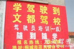 桐城文都驾校风采和文都驾校Logo