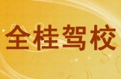 全州全桂驾校风采和全桂驾校Logo