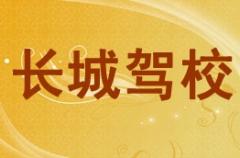 城固长城驾校风采和长城驾校Logo