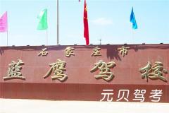 石家庄蓝鹰驾校风采和蓝鹰驾校Logo
