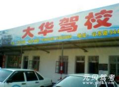 绍兴大华驾校风采和大华驾校Logo