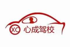 杭州心成驾校风采和心成驾校Logo