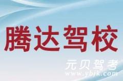 新乡腾达驾校风采和腾达驾校Logo