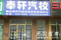 鞍山奉轩驾校风采和奉轩驾校Logo