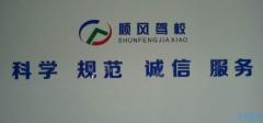 滨州顺风驾校风采和顺风驾校Logo