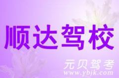 长兴县顺达驾校风采和顺达驾校Logo