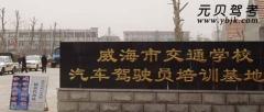 威海交通驾校风采和交通驾校Logo