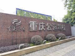 重庆公运驾校风采和公运驾校Logo
