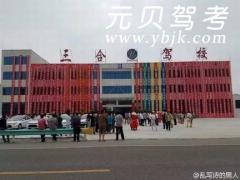 毕节三合驾校风采和三合驾校Logo