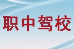 商南职中汽车驾校风采和职中汽车驾校Logo