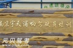 南京宇天驾校风采和宇天驾校Logo
