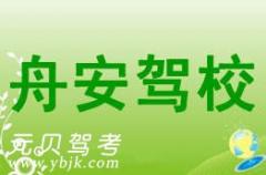 舟山舟安驾校风采和舟安驾校Logo